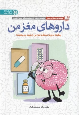 داروهای مغز من
